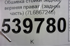 Обшивка стойки задняя верхняя правая (задняя часть) (7L6867246) для Volkswagen Touareg c 2002-2010г (Туарег)
