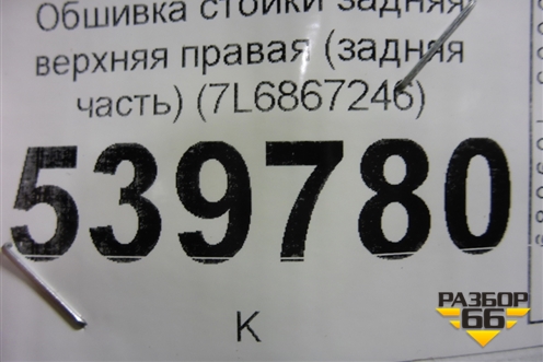 Обшивка стойки задняя верхняя правая (задняя часть) (7L6867246) для Volkswagen Touareg c 2002-2010г (Туарег)