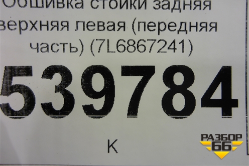 Обшивка стойки задняя верхняя левая (передняя часть) (7L6867241) для Volkswagen Touareg c 2002-2010г (Туарег)