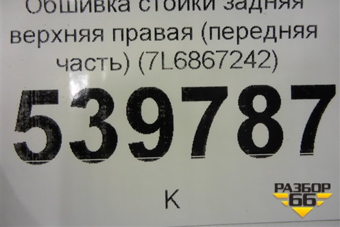 Обшивка стойки задняя верхняя правая (передняя часть) (7L6867242) для Volkswagen Touareg c 2002-2010г (Туарег)