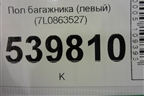 Пол багажника (левый) (7L0863527) для Volkswagen Touareg c 2002-2010г (Туарег)
