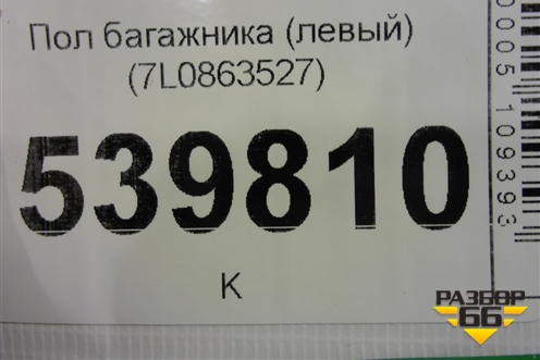 Пол багажника (левый) (7L0863527) для Volkswagen Touareg c 2002-2010г (Туарег)