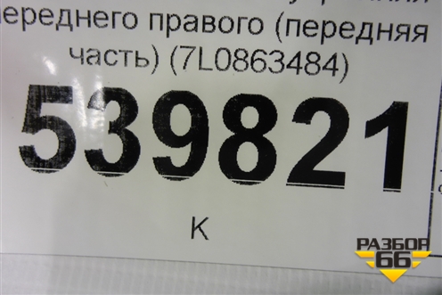 Накладка порога внутренняя переднего правого (передняя часть) (7L0863484) для Volkswagen Touareg c 2002-2010г (Туарег)