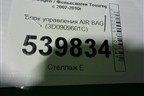 Блок управления AIR BAG (3D0909601C) для Volkswagen Touareg c 2002-2010г (Туарег)