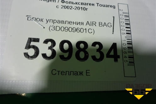 Блок управления AIR BAG (3D0909601C) для Volkswagen Touareg c 2002-2010г (Туарег)