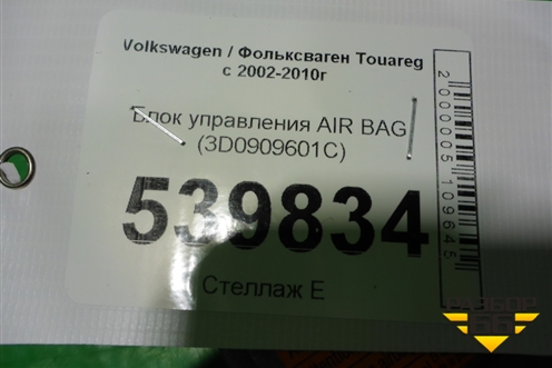 Блок управления AIR BAG (3D0909601C) для Volkswagen Touareg c 2002-2010г (Туарег)
