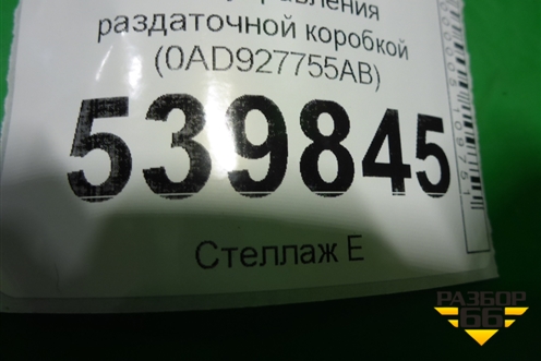 Блок управления раздаточной коробкой (0AD927755AB) для Volkswagen Touareg c 2002-2010г (Туарег)