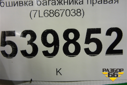Обшивка багажника правая (7L6867038) для Volkswagen Touareg c 2002-2010г (Туарег)