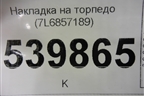Накладка на торпедо (7L6857189) для Volkswagen Touareg c 2002-2010г (Туарег)