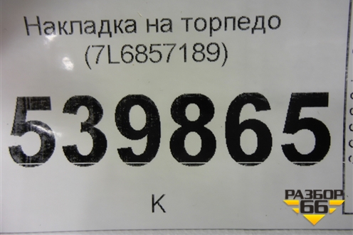 Накладка на торпедо (7L6857189) для Volkswagen Touareg c 2002-2010г (Туарег)
