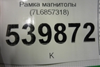 Рамка магнитолы (7L6857318) для Volkswagen Touareg c 2002-2010г (Туарег)