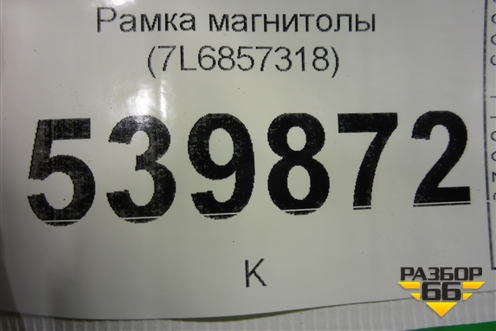Рамка магнитолы (7L6857318) для Volkswagen Touareg c 2002-2010г (Туарег)
