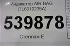 Индикатор AIR BAG (7L6919235A) для Volkswagen Touareg c 2002-2010г (Туарег)