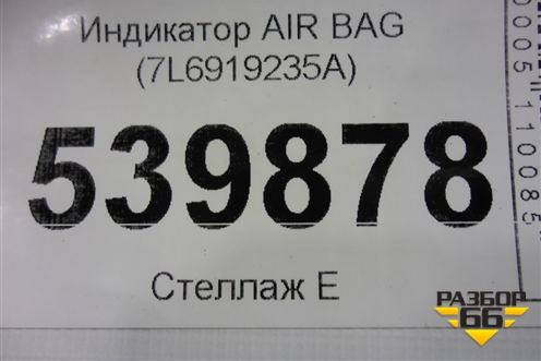 Индикатор AIR BAG (7L6919235A) для Volkswagen Touareg c 2002-2010г (Туарег)