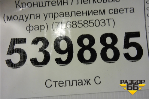 Кронштейн (модуля управлением света фар) (7L6858503T) для Volkswagen Touareg c 2002-2010г (Туарег)