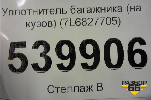 Уплотнитель багажника (на кузов) (7L6827705) для Volkswagen Touareg c 2002-2010г (Туарег)