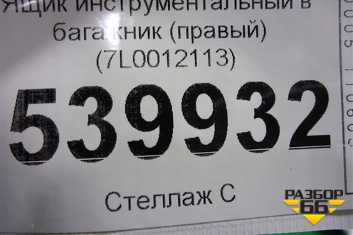 Ящик инструментальный в багажник (правый) (7L0012113) для Volkswagen Touareg c 2002-2010г (Туарег)