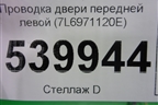 Проводка двери передней левой (7L6971120E) для Volkswagen Touareg c 2002-2010г (Туарег)