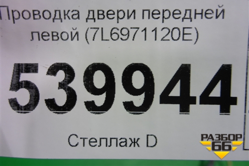 Проводка двери передней левой (7L6971120E) для Volkswagen Touareg c 2002-2010г (Туарег)