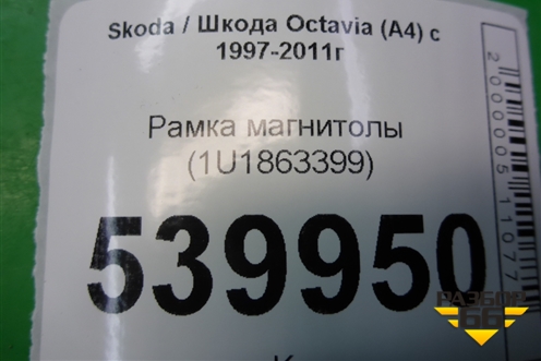 Рамка магнитолы (1U1863399) для Skoda Octavia (А4) с 1997-2011г (Октавия)