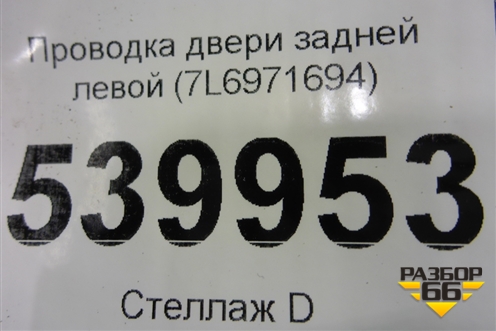 Проводка двери задней левой (7L6971694) для Volkswagen Touareg c 2002-2010г (Туарег)