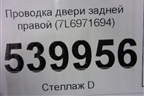 Проводка двери задней правой (7L6971694) для Volkswagen Touareg c 2002-2010г (Туарег)