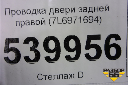Проводка двери задней правой (7L6971694) для Volkswagen Touareg c 2002-2010г (Туарег)