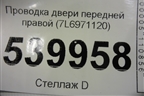 Проводка двери передней правой (7L6971120) для Volkswagen Touareg c 2002-2010г (Туарег)