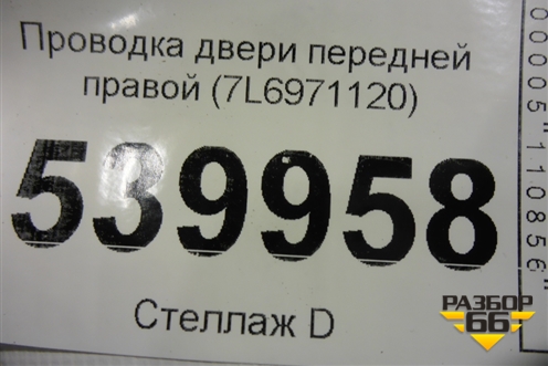 Проводка двери передней правой (7L6971120) для Volkswagen Touareg c 2002-2010г (Туарег)