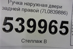 Ручка наружная двери задней правой (7L0839886) для Volkswagen Touareg c 2002-2010г (Туарег)