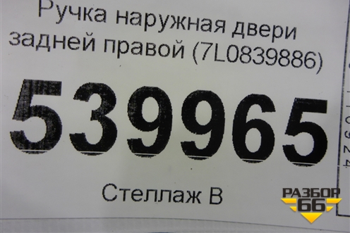 Ручка наружная двери задней правой (7L0839886) для Volkswagen Touareg c 2002-2010г (Туарег)