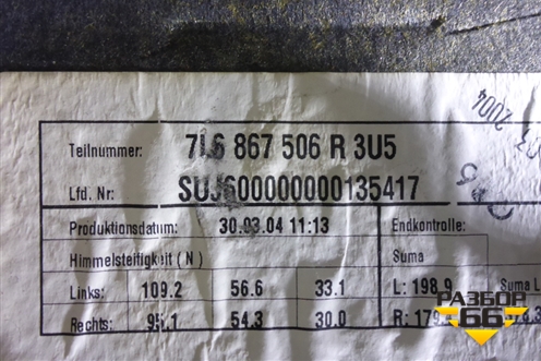 Обшивка потолка (под люк) (7L685606) для Volkswagen Touareg c 2002-2010г (Туарег)