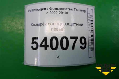 Козырёк солнцезащитный левый для Volkswagen Touareg c 2002-2010г (Туарег)