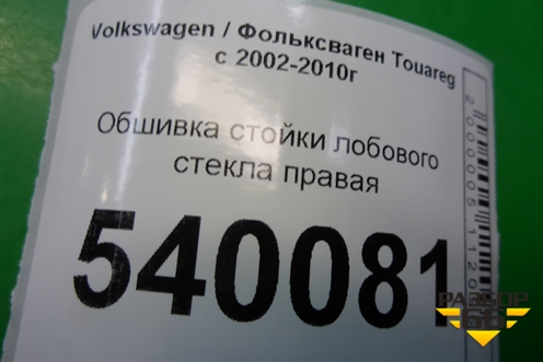 Обшивка стойки лобового стекла правая (7L5867234) для Volkswagen Touareg c 2002-2010г (Туарег)