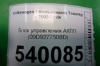 Блок управления АКПП (09D927750BD) для Volkswagen Touareg c 2002-2010г (Туарег)