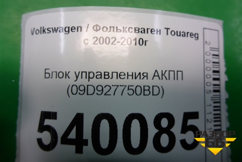 Блок управления АКПП (09D927750BD) для Volkswagen Touareg c 2002-2010г (Туарег)