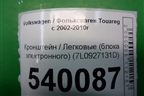Кронштейн (блока электронного) (7L0927131D) для Volkswagen Touareg c 2002-2010г (Туарег)