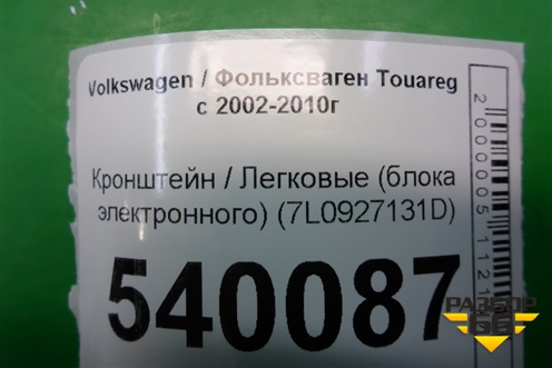 Кронштейн (блока электронного) (7L0927131D) для Volkswagen Touareg c 2002-2010г (Туарег)