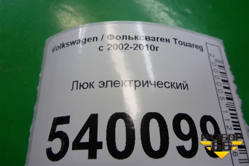 Люк электрический (7L0877041A) для Volkswagen Touareg c 2002-2010г (Туарег)