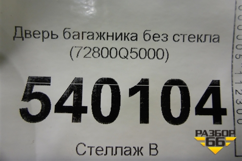 Дверь багажника без стекла (72800Q5000) для Kia Seltos с 2019г (Селтос)