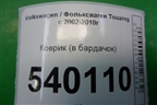 Коврик (в бардачок) для Volkswagen Touareg c 2002-2010г (Туарег)