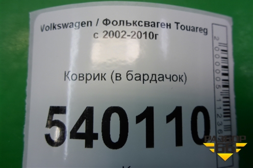 Коврик (в бардачок) для Volkswagen Touareg c 2002-2010г (Туарег)