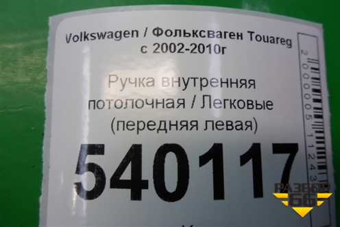 Ручка внутренняя потолочная (передняя левая) для Volkswagen Touareg c 2002-2010г (Туарег)