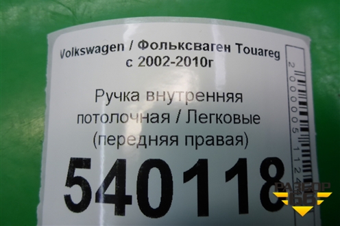 Ручка внутренняя потолочная (передняя правая) для Volkswagen Touareg c 2002-2010г (Туарег)