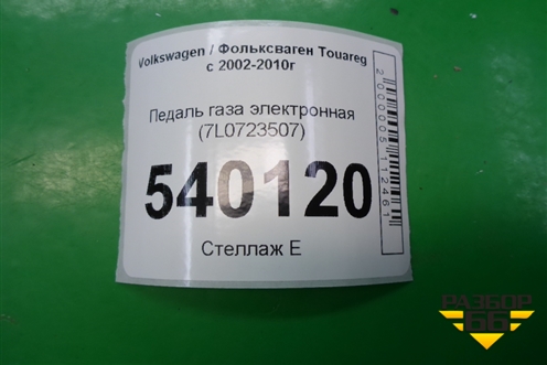 Педаль газа электронная (7L0723507) для Volkswagen Touareg c 2002-2010г (Туарег)