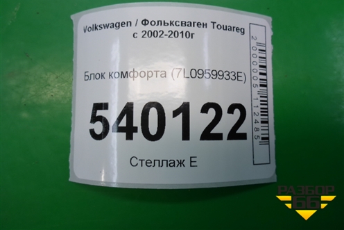 Блок комфорта (7L0959933E) для Volkswagen Touareg c 2002-2010г (Туарег)