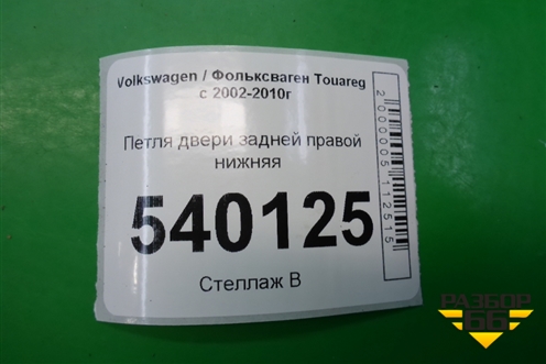 Петля двери задней правой нижняя для Volkswagen Touareg c 2002-2010г (Туарег)