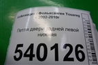 Петля двери задней левой нижняя (7L0833411) для Volkswagen Touareg c 2002-2010г (Туарег)
