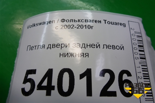 Петля двери задней левой нижняя (7L0833411) для Volkswagen Touareg c 2002-2010г (Туарег)