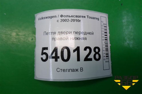 Петля двери передней правой нижняя (7L0831412) для Volkswagen Touareg c 2002-2010г (Туарег)